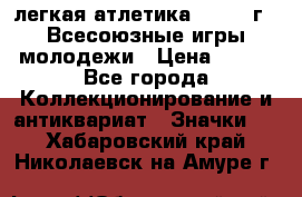 17.1) легкая атлетика : 1973 г - Всесоюзные игры молодежи › Цена ­ 399 - Все города Коллекционирование и антиквариат » Значки   . Хабаровский край,Николаевск-на-Амуре г.